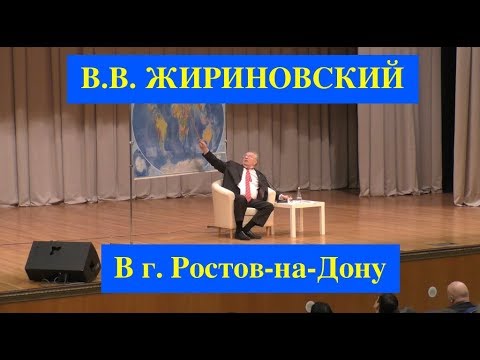 Видео: Приезд лидера партии ЛДПР в Ростов. Выступление В.В. Жириновского перед студентами ДГТУ.