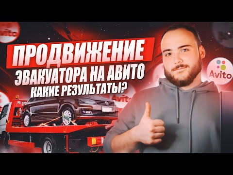 Видео: Авито для эвакуатора | Продвижение эвакуатора | Как продвигать эвакуатор авито | Оптимизация авито |