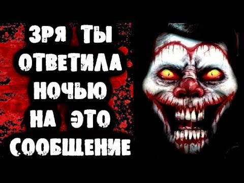 Видео: СТРАШНАЯ ПЕРЕПИСКА - Зря ты ответила ночью на это сообщение