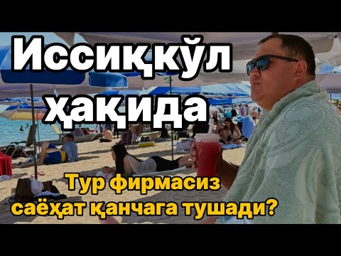 Видео: ИССИҚКЎЛда дам олиш қанчага тушди? Иссык кул иссыккул issiqkoʻl