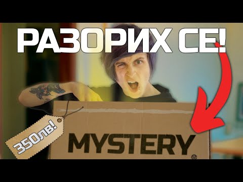 Видео: Похарчих ВСИЧКИТЕ СИ ПАРИ ЗА MYSTERY BOX!