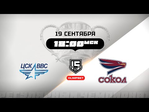 Видео: ЦСК ВВС (Самара) - Сокол (Красноярск)