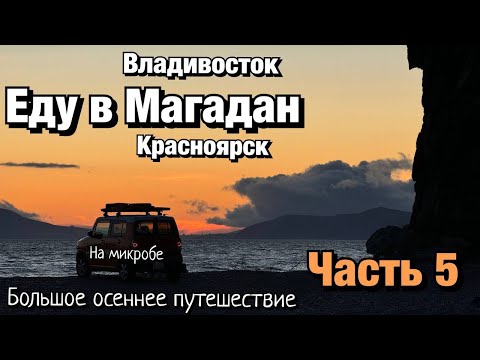 Видео: Путешествие в Магадан часть 5