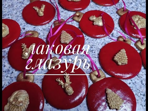 Видео: Лаковая глазурь для пряников. Пряничные елочные шары./GLAZE FOR gingerbread