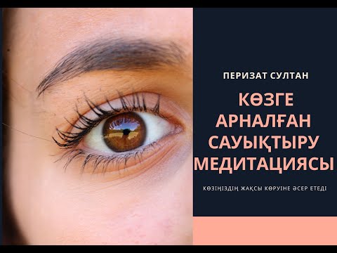 Видео: Көздің жақсы көруіне әсер ететін МЕДИТАЦИЯ