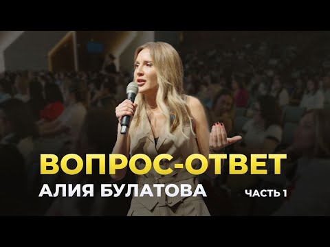 Видео: Вопрос-ответ с Алией Булатовой. Часть 1