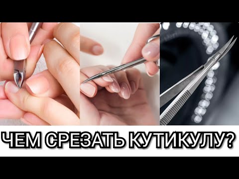 Видео: Чем срезать кутикулу? Какие кусачки/накожницы и ножнички выбрать?