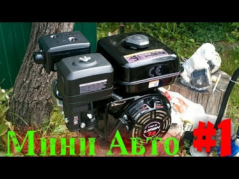 Видео: Самодельное МИНИ АВТО #1 | Двигатель Lifan 170F-R | обзор комплектующих
