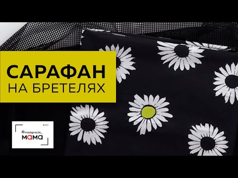Видео: Как сделать удобный сарафан для беременных с бретелями и рельефами? Учимся перерабатывать макет.