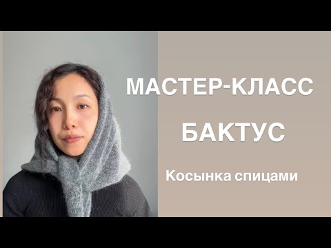 Видео: Косынка спицами/ Бактус / мастер класс косынка 