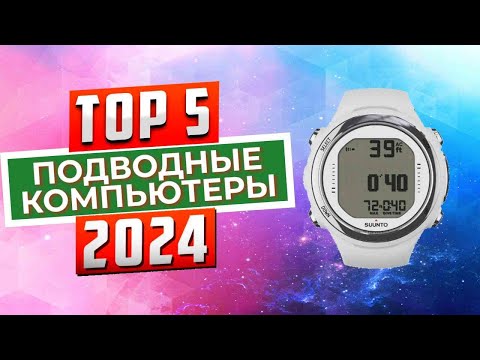 Видео: ТОП-5: Лучшие подводные компьютеры 2024 года