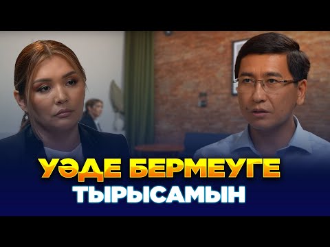 Видео: Бала тәрбиесі | Асхат Аймағамбетов ‪| Әйгерім Сейфолла