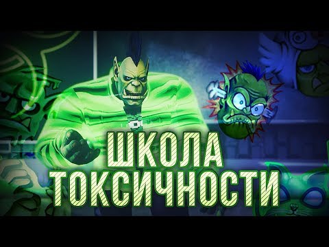 Видео: ШКОЛА ТОКСИЧНОСТИ