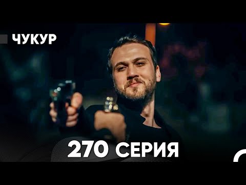Видео: Чукур 270 Серия (русский дубляж) FULL HD