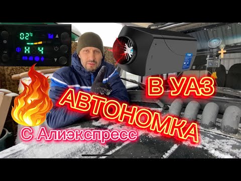 Видео: Автономный отопитель в авто. Самое полезное видео