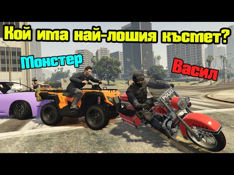 Видео: Кой Има Най-Лошия Късмет? - Трансформ Състезания!!!