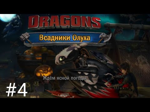 Видео: Dragons:Всадники Олуха #4 Ужасень на олухе на кого коплю?