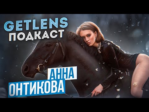 Видео: КАК СТАТЬ ФОТОГРАФОМ АНИМАЛИСТОМ? АННА ОНТИКОВА ПРОФЕССИОНАЛЬНЫЙ ФОТОГРАФ