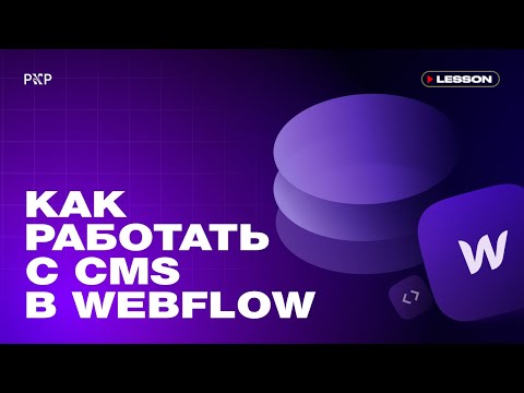 Видео: Как работать с CMS в Webflow