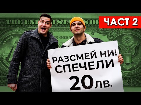 Видео: Колко забавни са хората в София? част 2