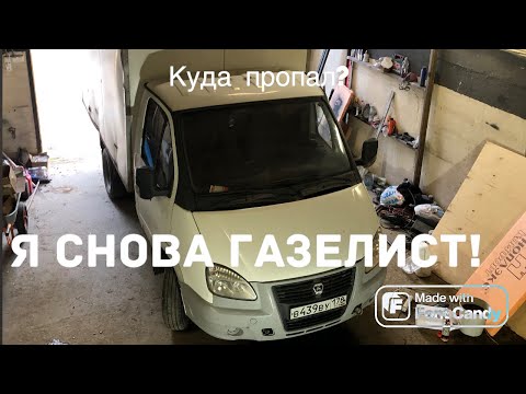 Видео: Я снова ГАЗелист! Чем занимаюсь? Куда пропал?