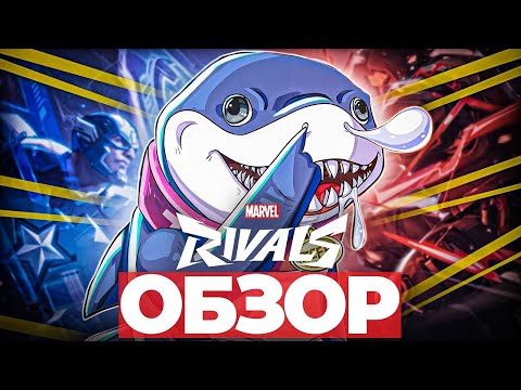 Видео: ЧЕСТНЫЙ ОБЗОР MARVEL RIVALS | СТОИТ ЛИ ИГРАТЬ?