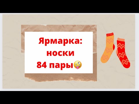 Видео: Ярмарка:носки 84 пары🤪