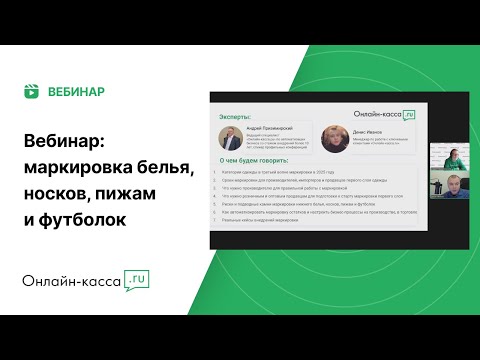 Видео: Маркировка белья, носков, пижам и футболок. Вебинар для производителей, импортеров и продавцов