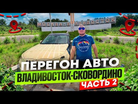 Видео: BMW X1 ЛОНГ. ПЕРЕГОН ВЛАДИВОСТОК - САНКТ-ПЕТЕРБУРГ Ч.2