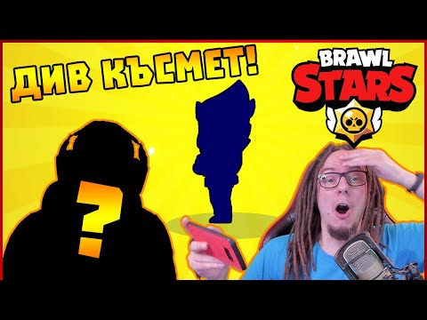 Видео: Кой ми донесе този късмет?! - Brawl Stars