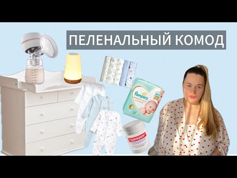 Видео: ПЕЛЕНАЛЬНЫЙ КОМОД 🧸ОРГАНИЗАЦИЯ ХРАНЕНИЯ ДЕТСКИХ ВЕЩЕЙ 👕