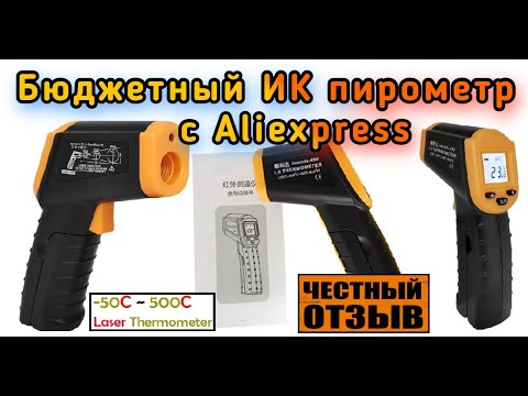 Видео: Обзор очень бюджетного инфракрасного пирометра (-50+500с) с Aliexpress