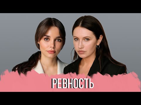 Видео: РАЗГОВОР С ПСИХОЛОГОМ: Ревность. Источники ревности. Как побороть ревность? Страх, обида.