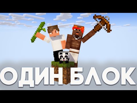 Видео: ВЫЖИВАНИЕ НА ОДНОМ БЛОКЕ В МАЙНКРАФТ! ПОТЕРЯЛИ ВСЕ ВЕЩИ?!