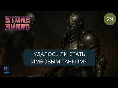 Видео: Stoneshard - БОЛЬШОЕ обновление. ТИР5 топовая броня. 2025 #29