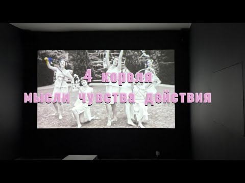 Видео: 4 короля: мысли, чувства, действия 
