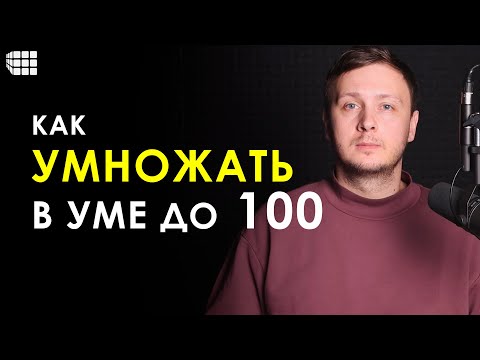 Видео: УСТНЫЙ СЧЕТ. Как легко и быстро умножать в уме числа до 100 и до 1000