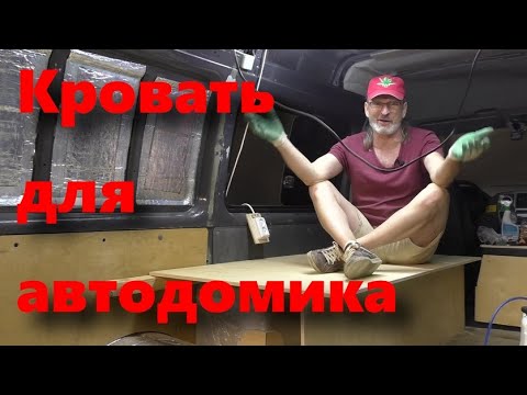Видео: Соболь-автодом! Кровать из фанеры.