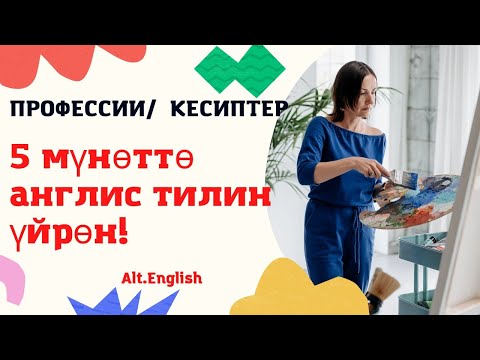 Видео: Англис тилинде кесиптер #англистили