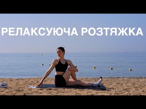 Видео: РЕЛАКСУЮЧА РОЗТЯЖКА 🧘🏻‍♀️| 15 ХВИЛИН | РУХАНКА