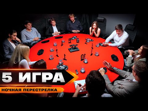 Видео: ДА, ЭТО ЖЕСТКО! Турнир по cпортивной мафии "Ночная перестрелка".  ИГРА 5