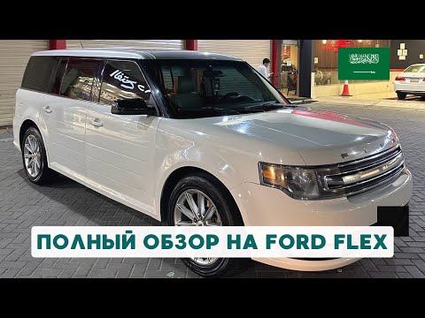 Видео: Обзор Ford Flex: комфорт, мощь и стиль!