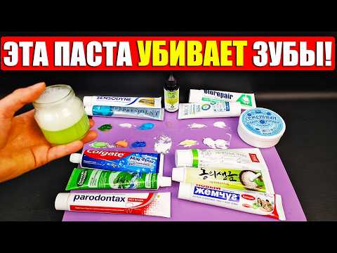 Видео: Вся правда о зубной пасте: это врачи не говорят! Что в составе? Как правильно выбрать и сберечь зубы