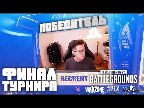 Видео: Победа в Турнире PUBG | WARZONE | APEX | CS:GO | Adrenaline Cyber League