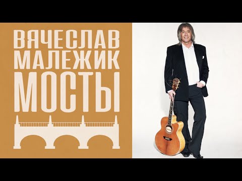 Видео: Вячеслав Малежик - Мосты (весь альбом)