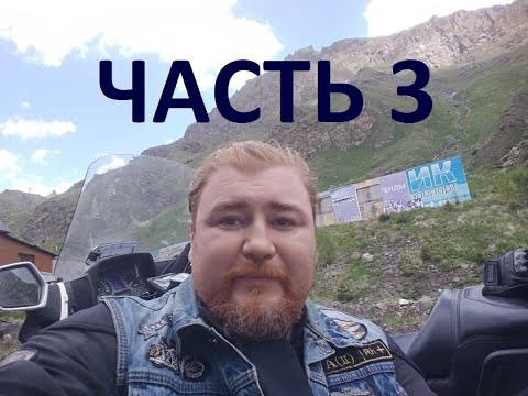 Видео: Мотопутешествие GL1500 на Эльбрус. Часть 3.