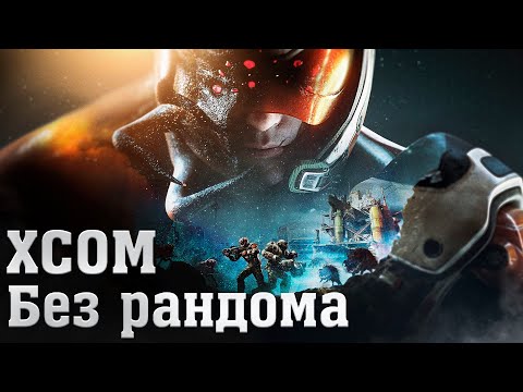 Видео: XCOM без рандома. Обзор игры Phoenix Point.