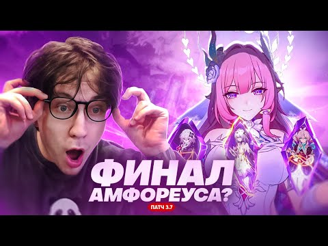 Видео: РАЗРАБОТЧИК СОШЁЛ С УМА | Реакция Глина на стрим патча 3.7 (Honkai: Star Rail)