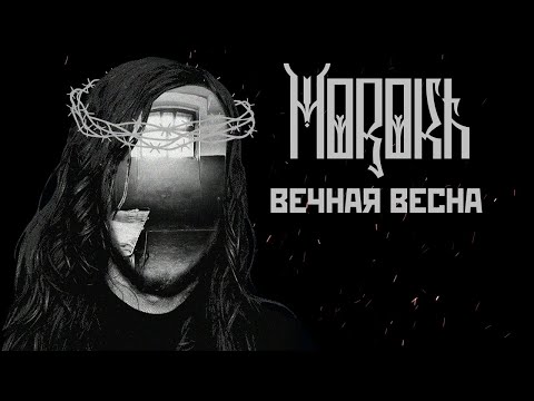 Видео: Morokh - Вечная весна (Official Audio)