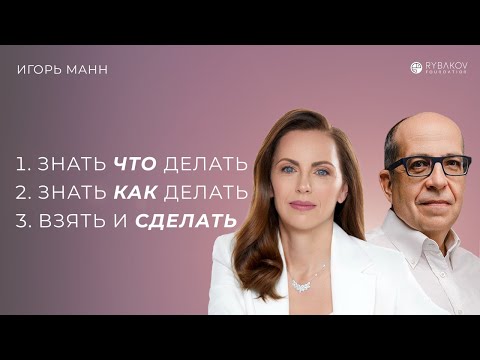 Видео: Игорь Манн: «Знать ЧТО делать, знать КАК делать и только потом взять и СДЕЛАТЬ»